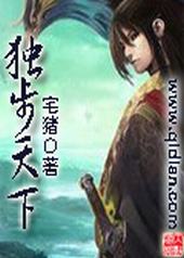 独步天下独步天下