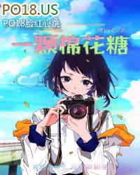 我是一颗棉花糖我是一颗棉花糖